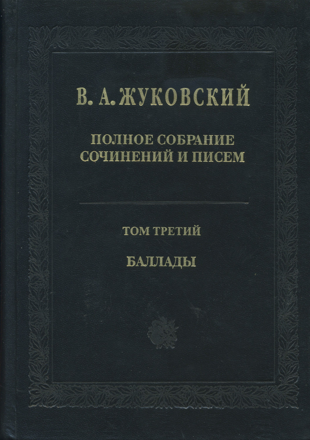 Обложка книги «Полное собрание сочинений и писем. Том 3. Баллады»
