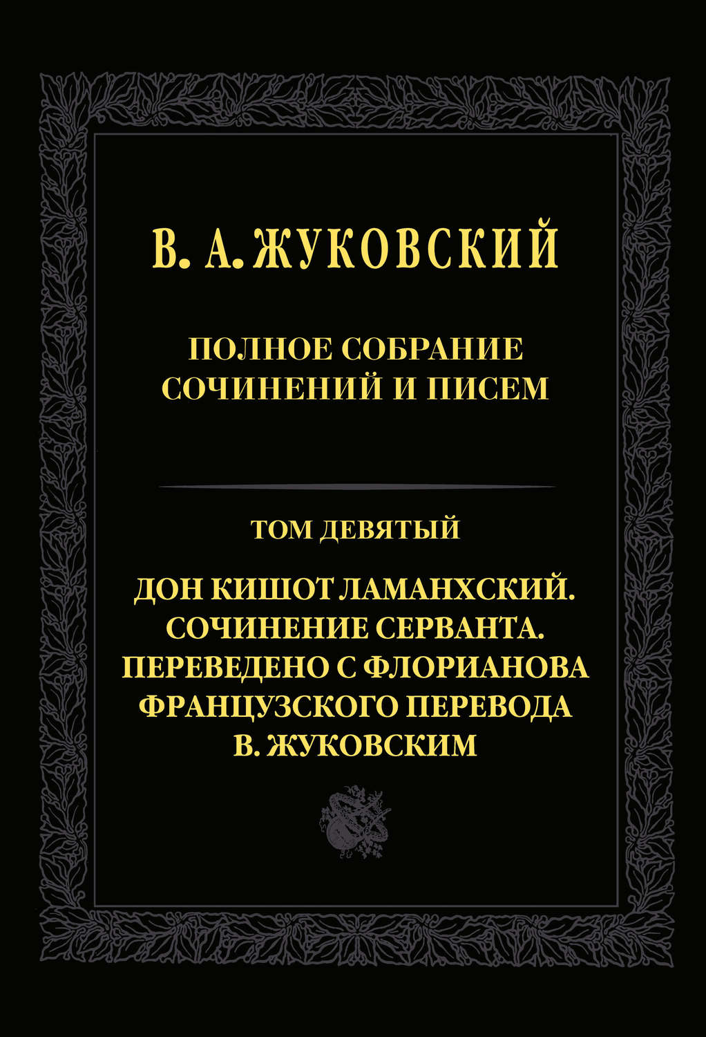 Обложка книги «Полное собрание сочинений и писем. Т. 9. Дон Кишот Ламанхский. Сочинение Серванта. Переведено с Флорианова французского перевода В. Жуковским»