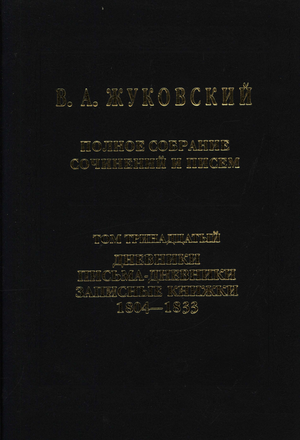 Обложка книги «Полное собрание сочинений и писем. Том 13. Дневники. Письма-дневники. Записные книжки. 1804–1833»