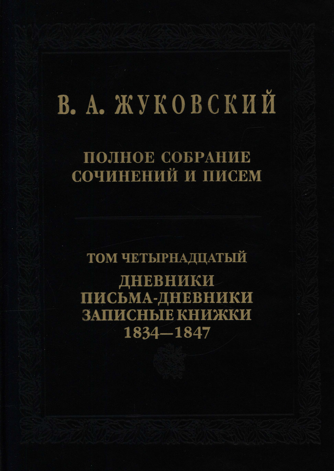 Обложка книги «Полное собрание сочинений и писем. Том 14. Дневники. Письма-дневники. Записные книжки. 1834–1847»