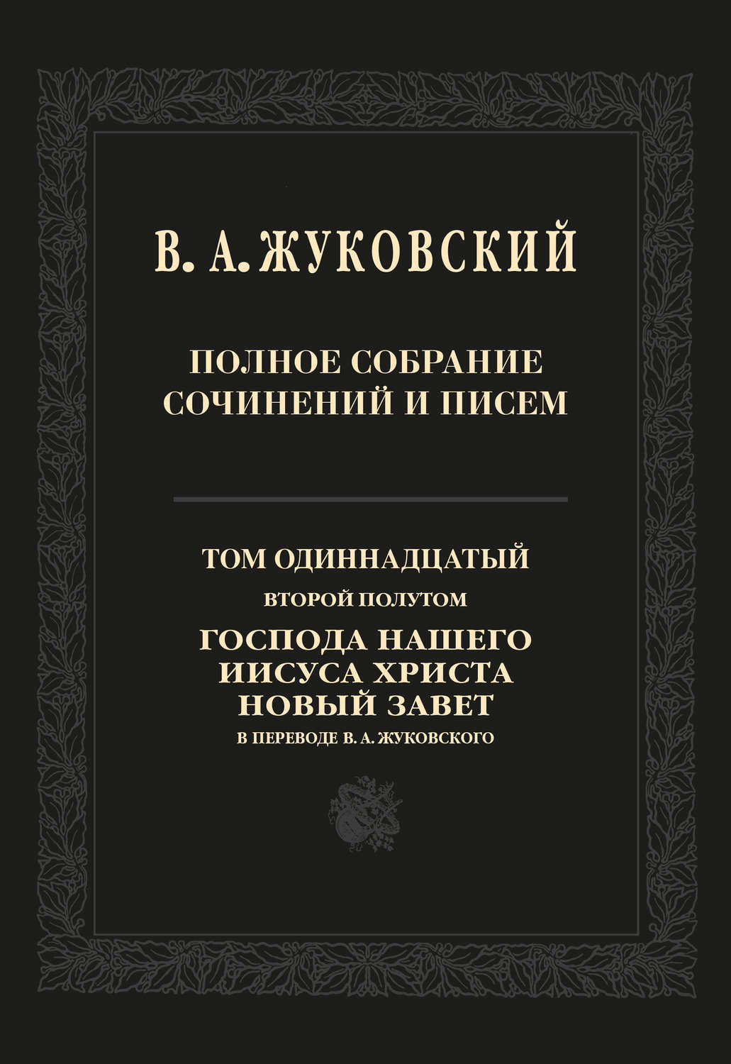 Обложка книги «Полное собрание сочинений и писем. Том 11, второй полутом. Господа нашего Иисуса Христа Новый Завет в переводе В. А. Жуковского»