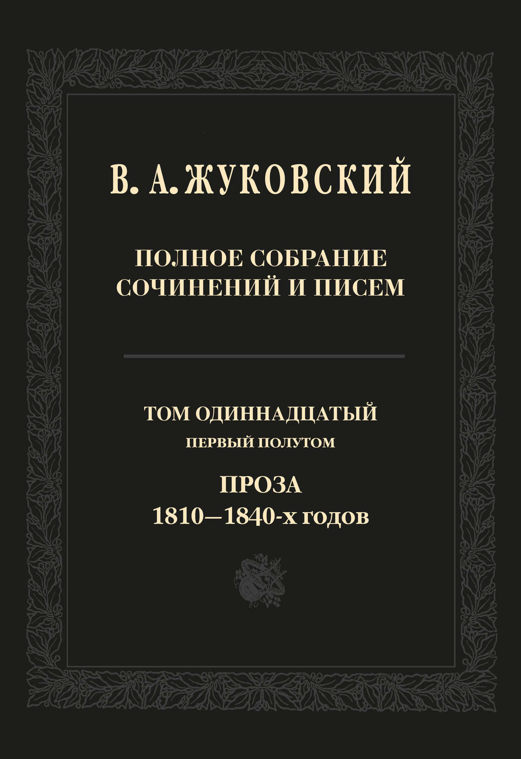 Обложка книги «Полное собрание сочинений и писем. Том 11, первый полутом. Проза 1810–1840-х гг.»