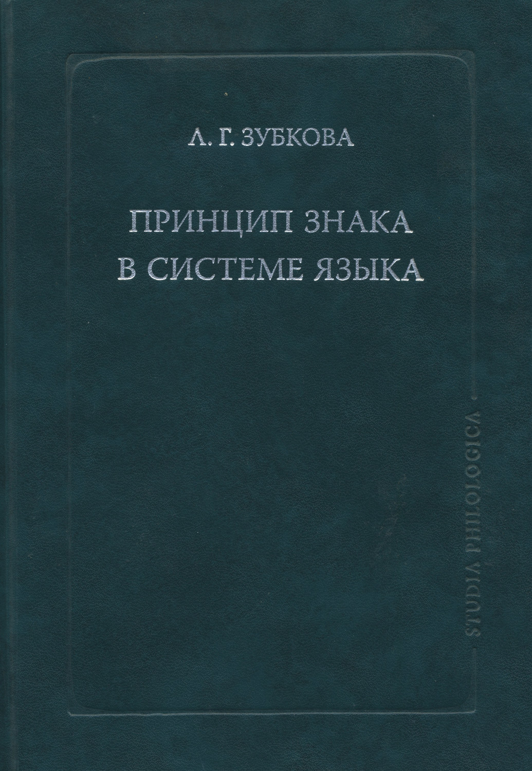 Обложка книги «Принцип знака в системе языка»