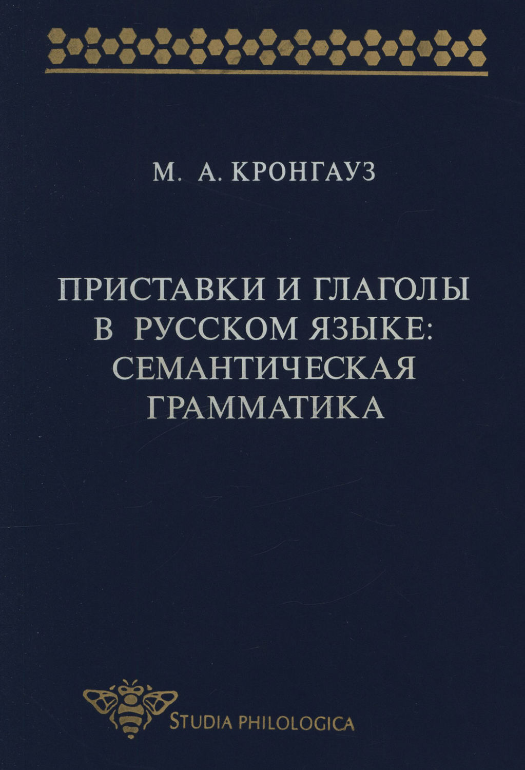 Обложка книги «Приставки и глаголы в русском языке: семантическая грамматика»