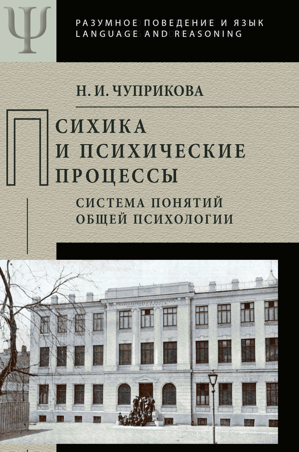Обложка книги «Психика и психические процессы. Система понятий общей психологии»