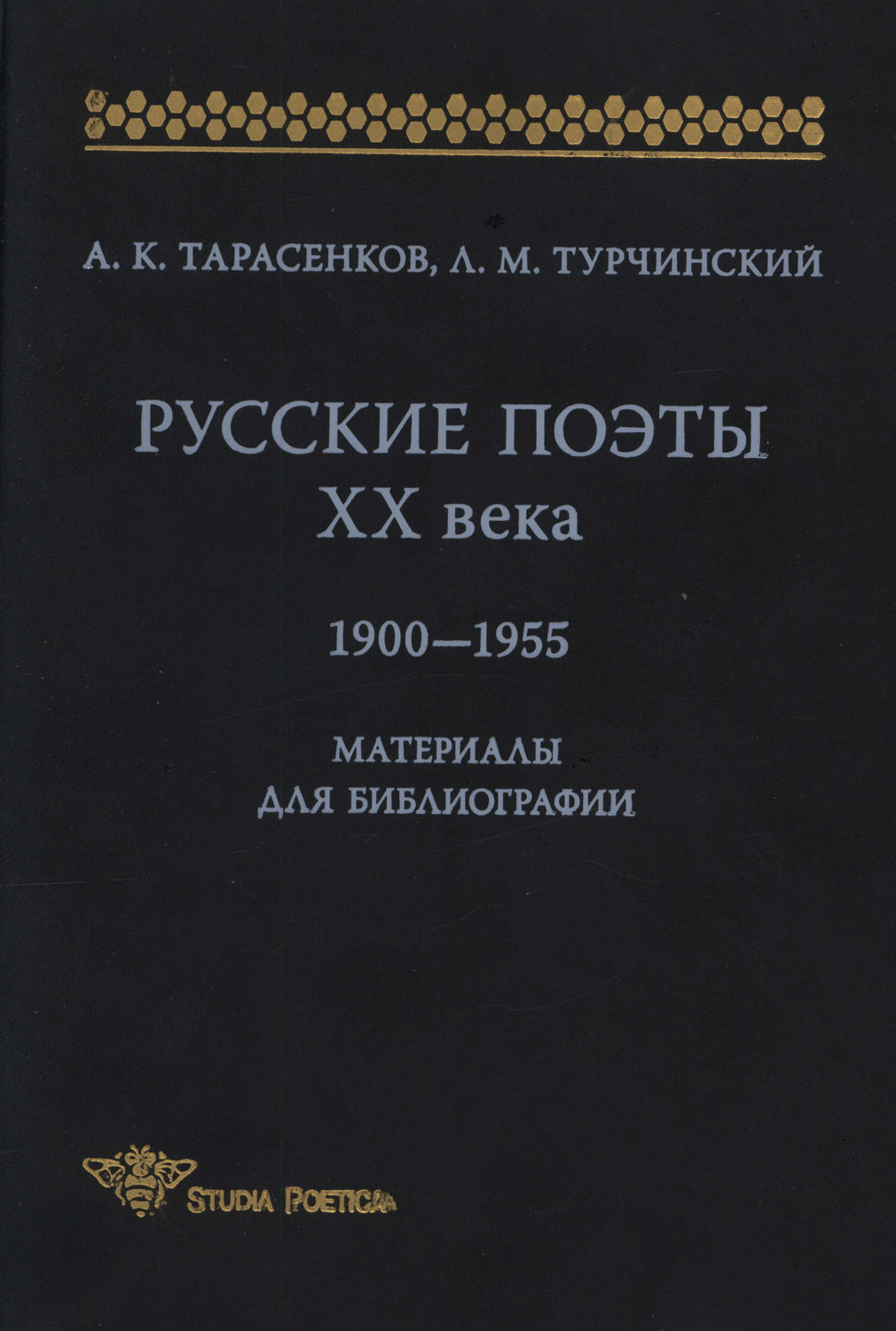 Обложка книги «Русские поэты XX века. 1900-1955. Материалы для библиографий»