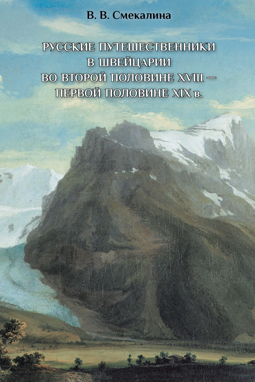 Обложка книги «Русские путешественники в Швейцарии во второй половине XVIII – первой половине XIX»
