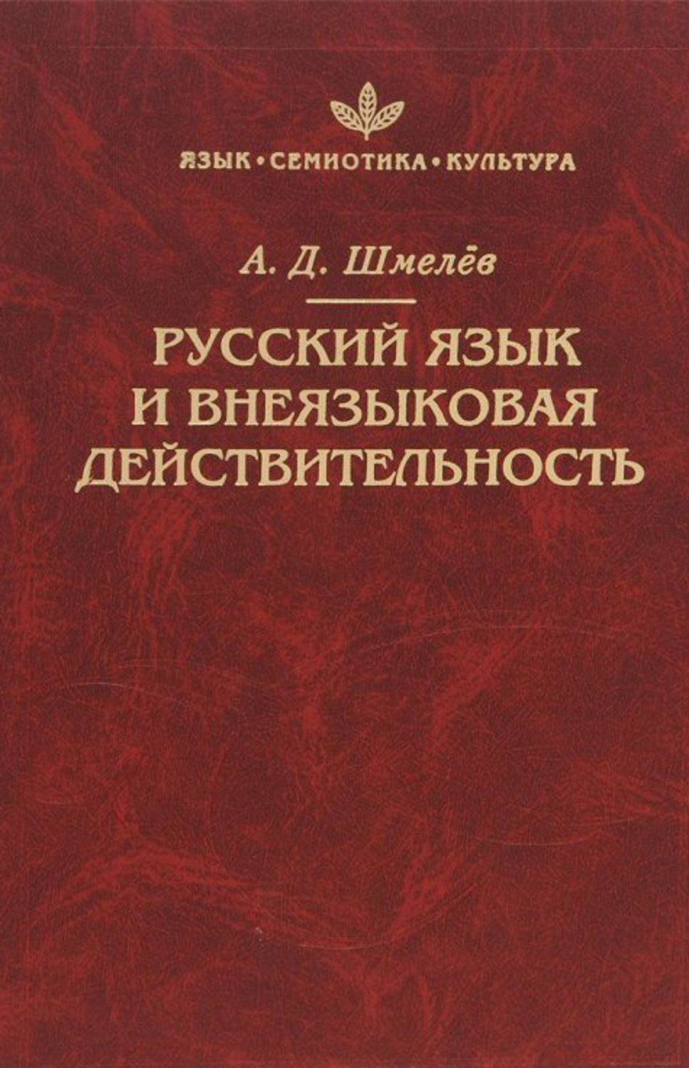 Обложка книги «Русский язык и внеязыковая действительность»