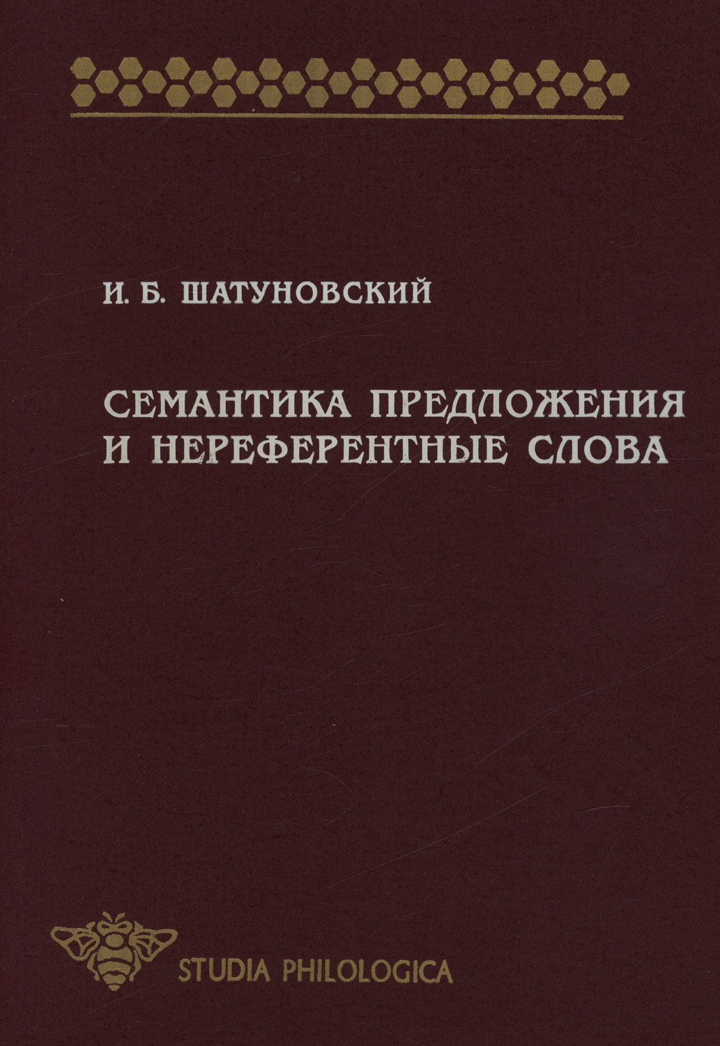 Обложка книги «Семантика предложения и нереферентные слова (значение, коммуникативная перспектива, прагматика)»