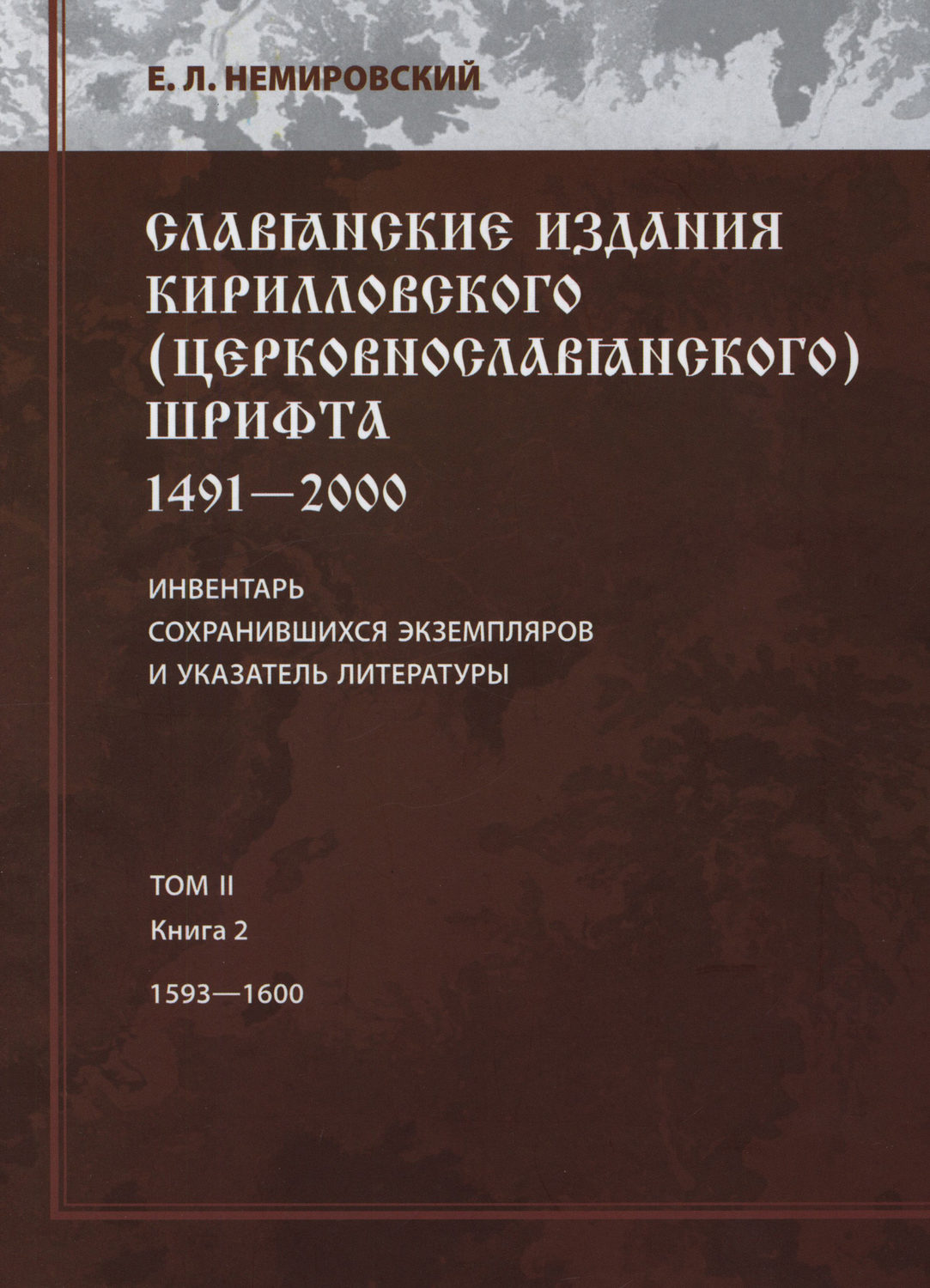 Обложка книги «Славянские издания кирилловского (церковнославянского) шрифта: 1491-2000. Инвентарь сохранившихся экземпляров и указатель литературы. Том II. Книга 2. 1593—1600»