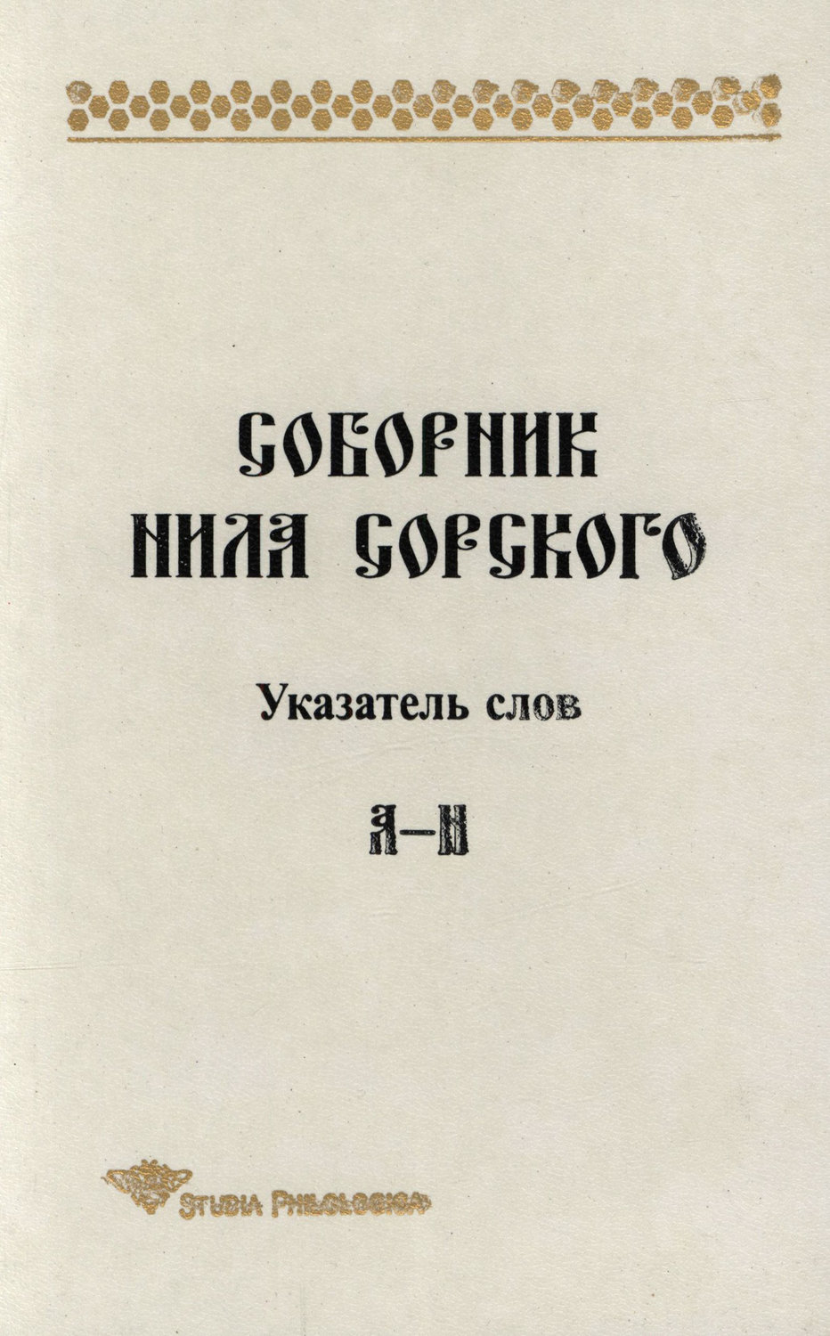 Обложка книги «Соборник Нила Сорского. Указатель слов: А-Н»