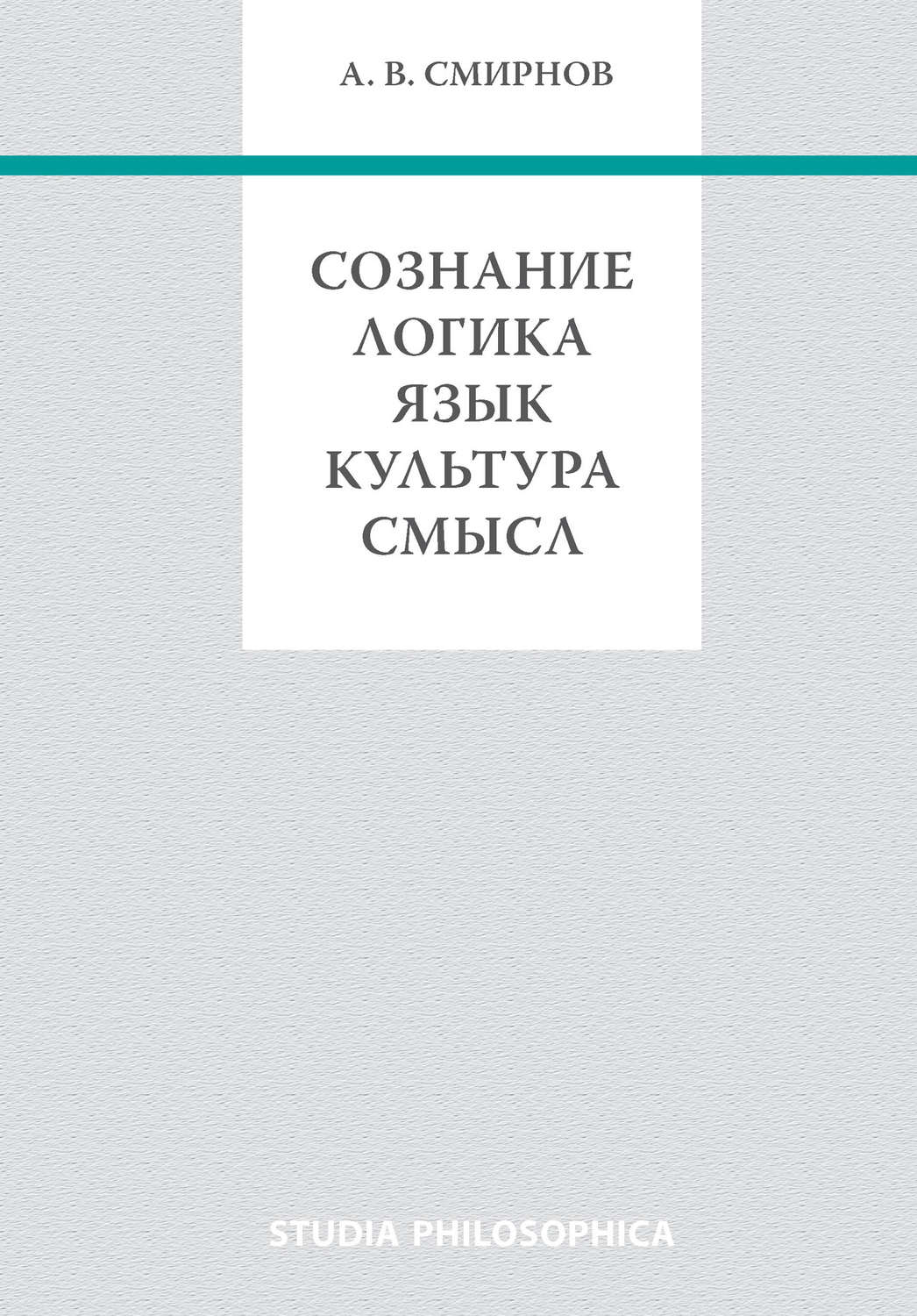 Обложка книги «Сознание. Логика. Язык. Культура. Смысл»