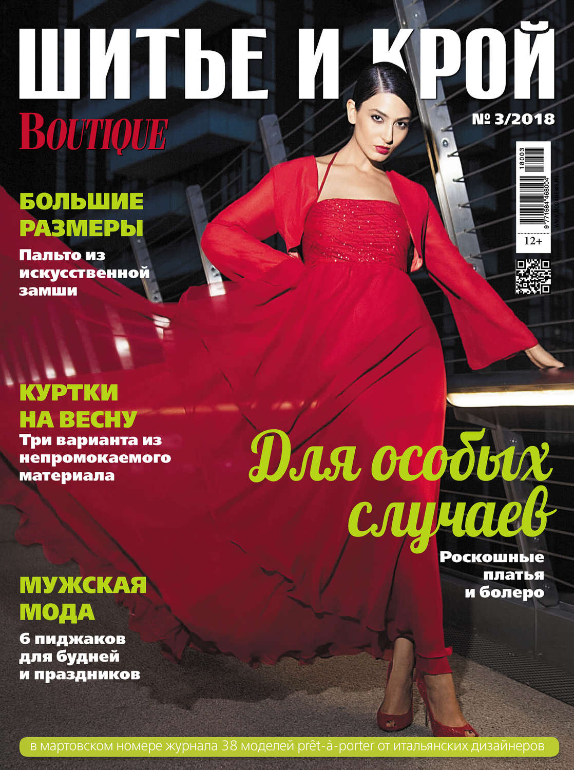 Обложка книги «ШиК: Шитье и крой №03/2018»