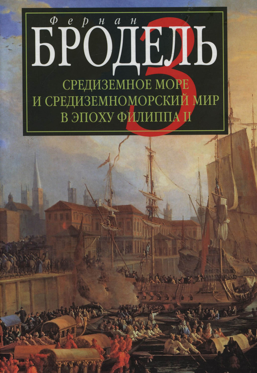 Обложка книги «Средиземное море и средиземноморский мир в эпоху Филиппа II. Часть 3. События. Политика. Люди»