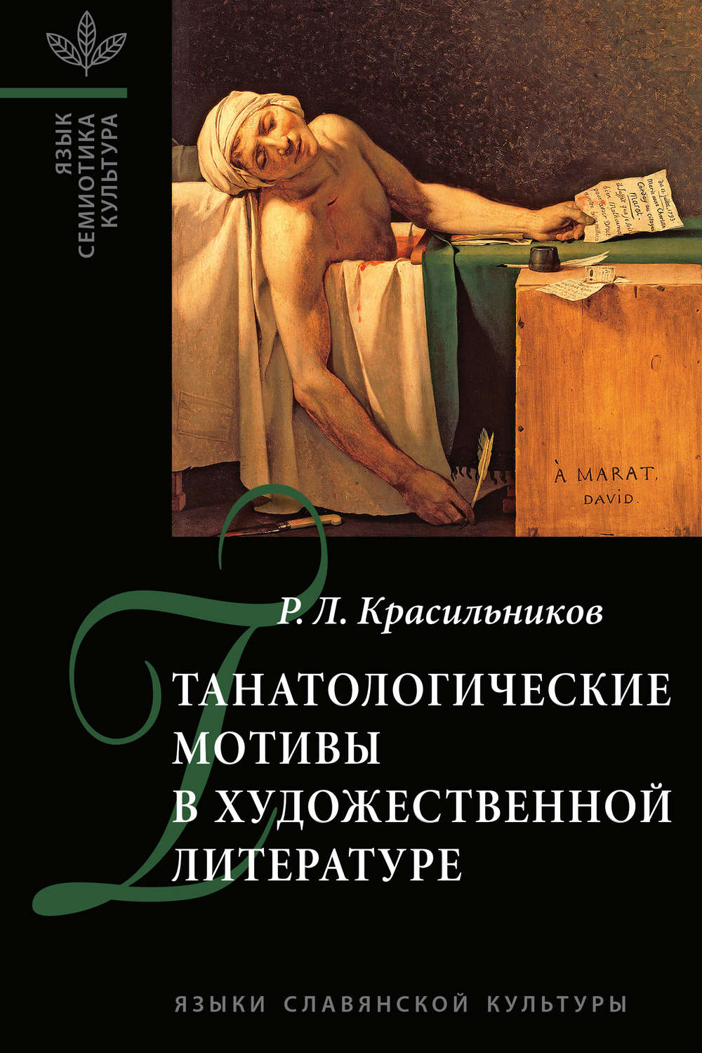 Обложка книги «Танатологические мотивы в художественной литературе. Введение в литературоведческую танатологию.»