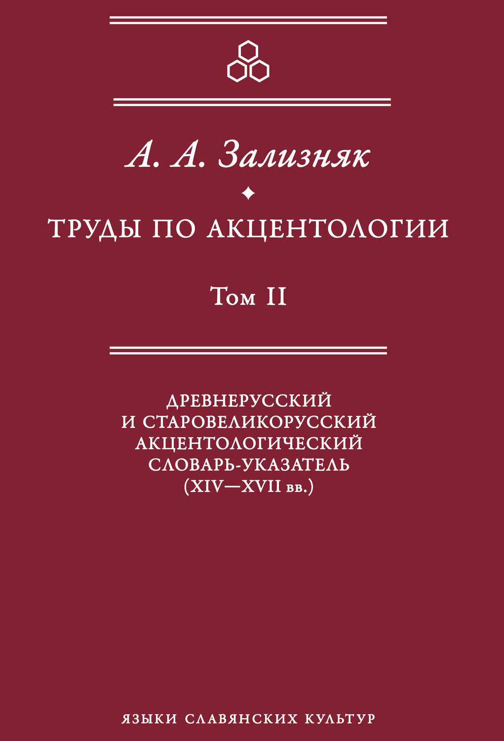 Обложка книги «Труды по акцентологии. Том 2. Древнерусский и старовеликорусский акцентологический словарь-указатель (XIV–XVII вв.)»