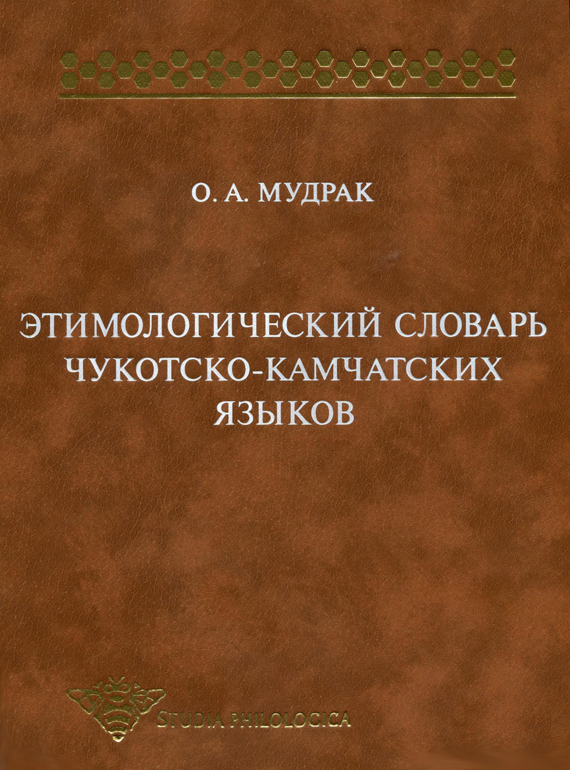 Обложка книги «Этимологический словарь чукотско-камчатских языков»