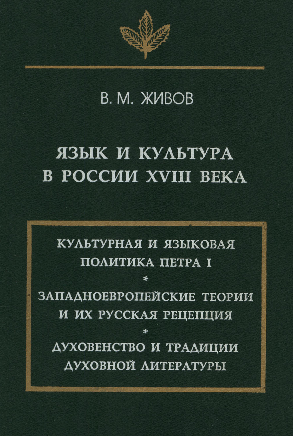 Обложка книги «Язык и культура в России XVIII века»