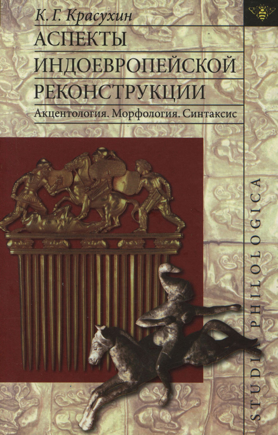 Обложка книги «Аспекты индоевропейской реконструкции: Акцентология. Морфология. Синтаксис»