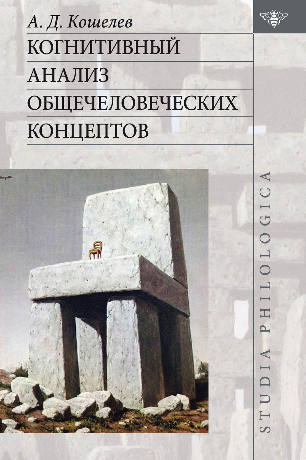 Обложка книги «Когнитивный анализ общечеловеческих концептов»