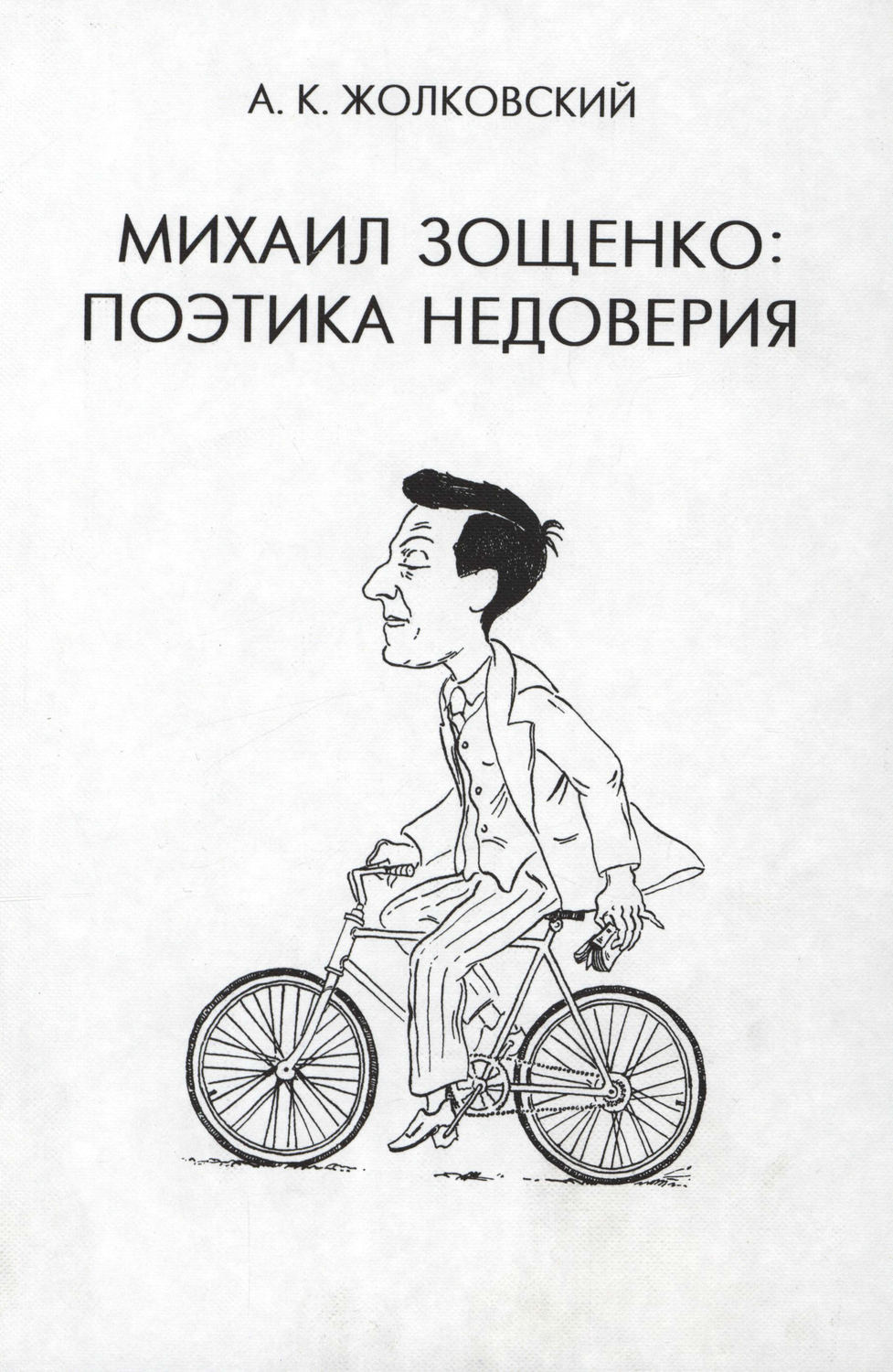 Обложка книги «Михаил Зощенко. Поэтика недоверия»