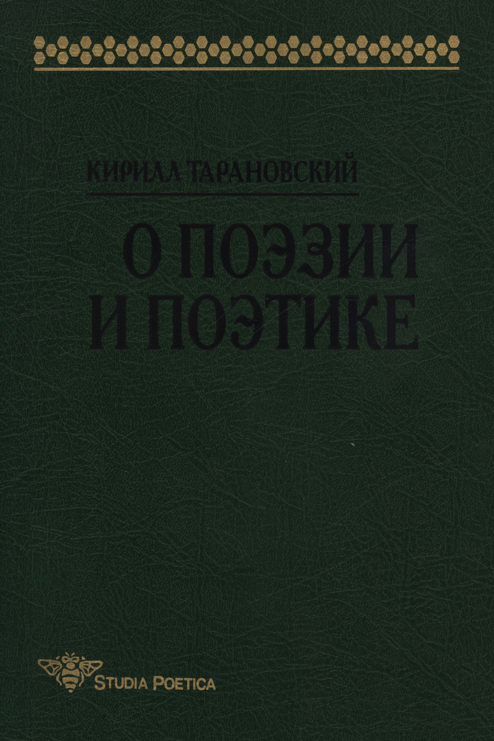 Обложка книги «О поэзии и поэтике»