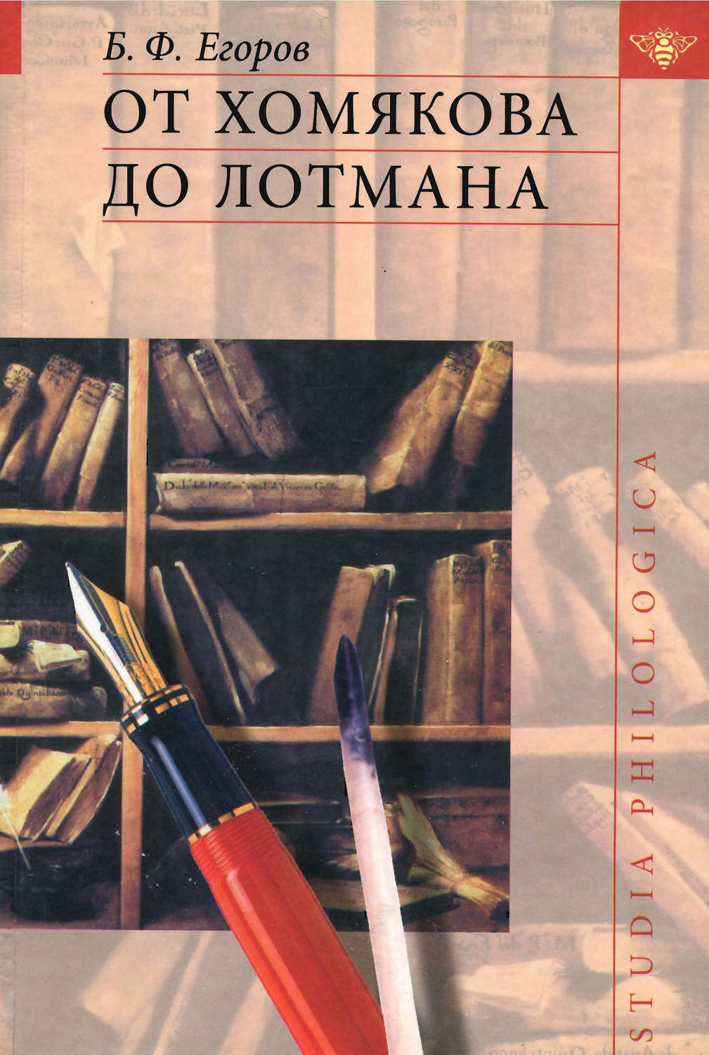 Обложка книги «От Хомякова до Лотмана»