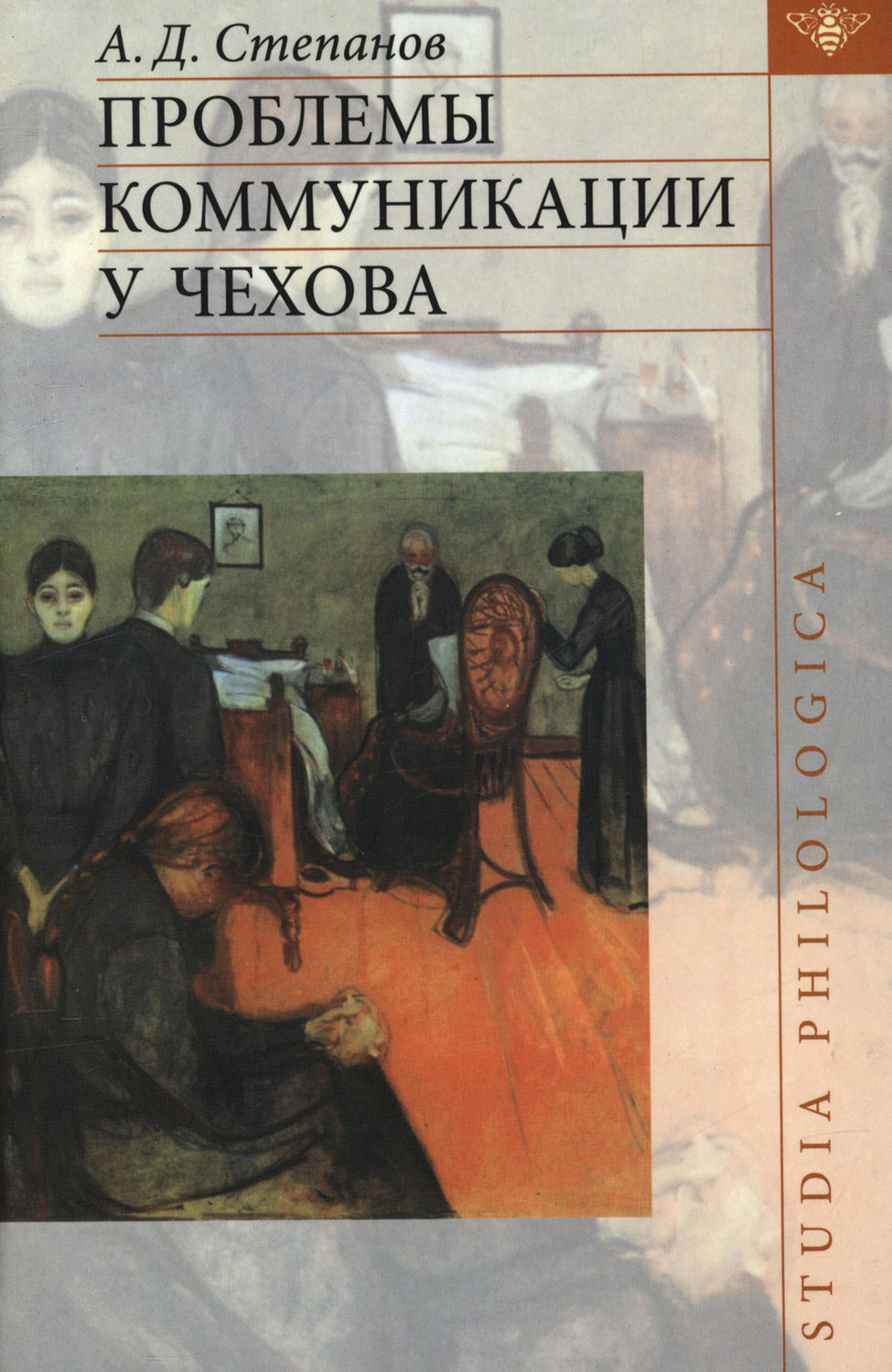 Обложка книги «Проблемы коммуникации у Чехова»