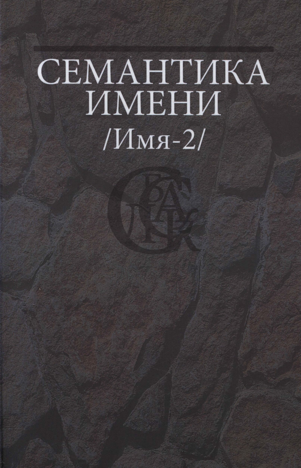 Обложка книги «Семантика имени (Имя-2)»