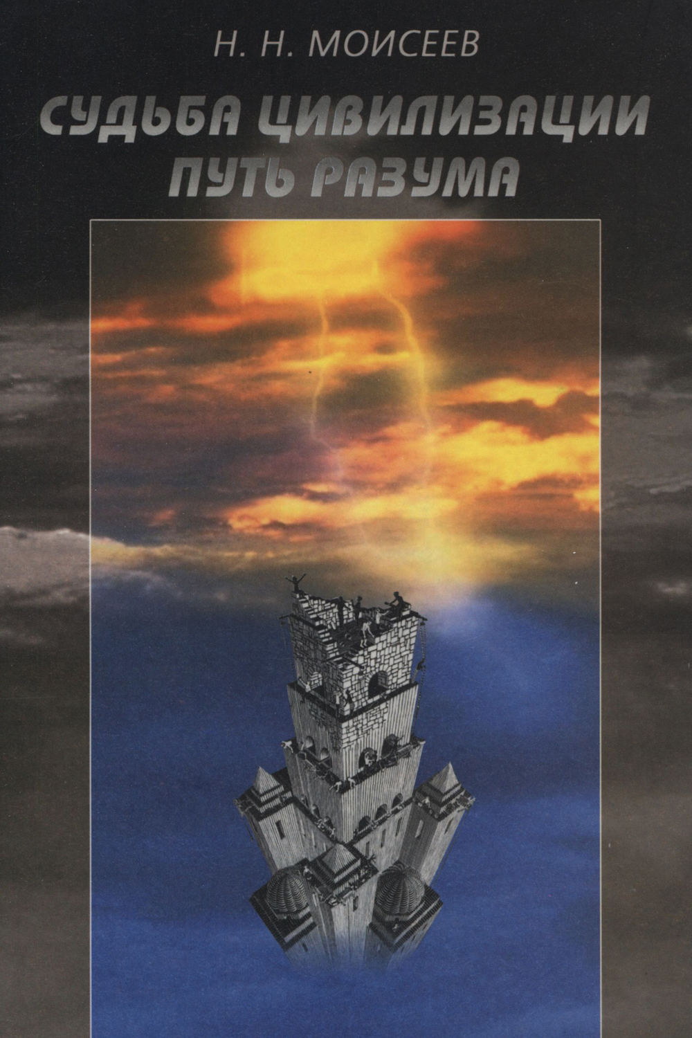 Обложка книги «Судьба цивилизации. Путь Разума»