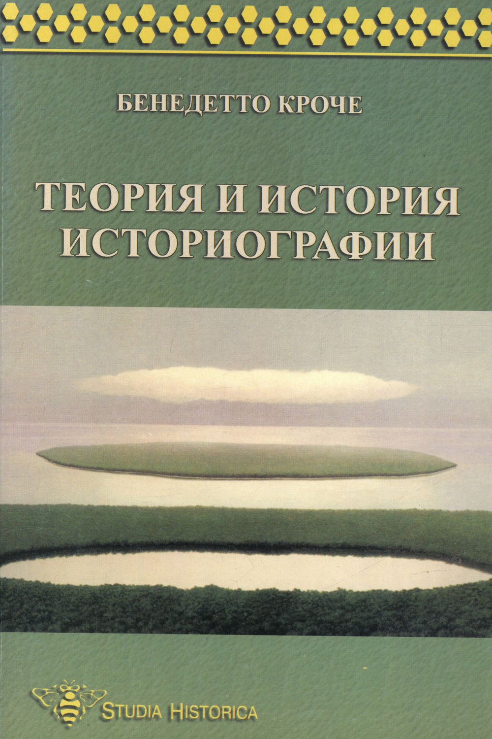 Обложка книги «Теория и история историографии»