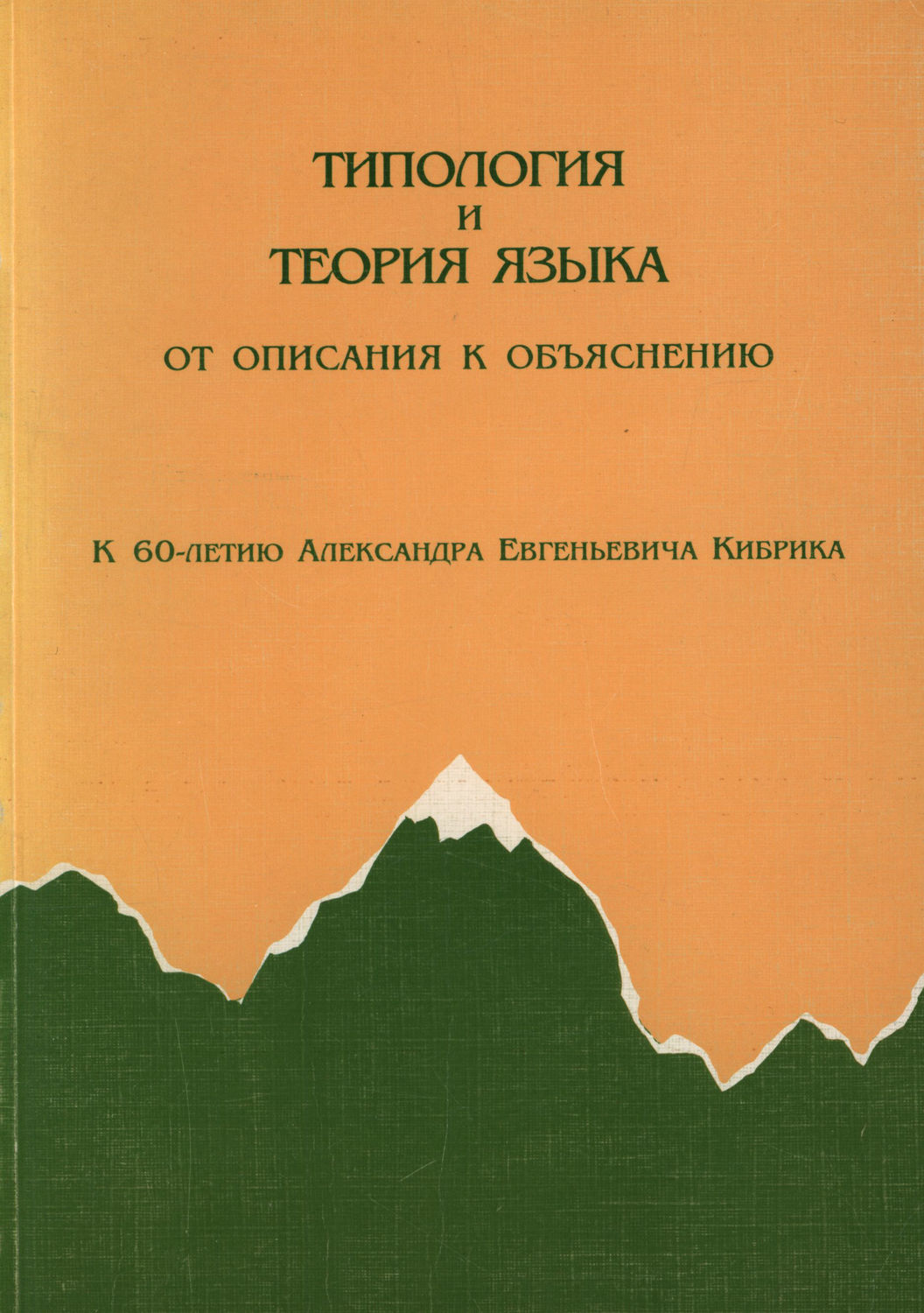 Обложка книги «Типология и теория языка. От описания к объяснению. К 60-летию А.Е.Кибрика»