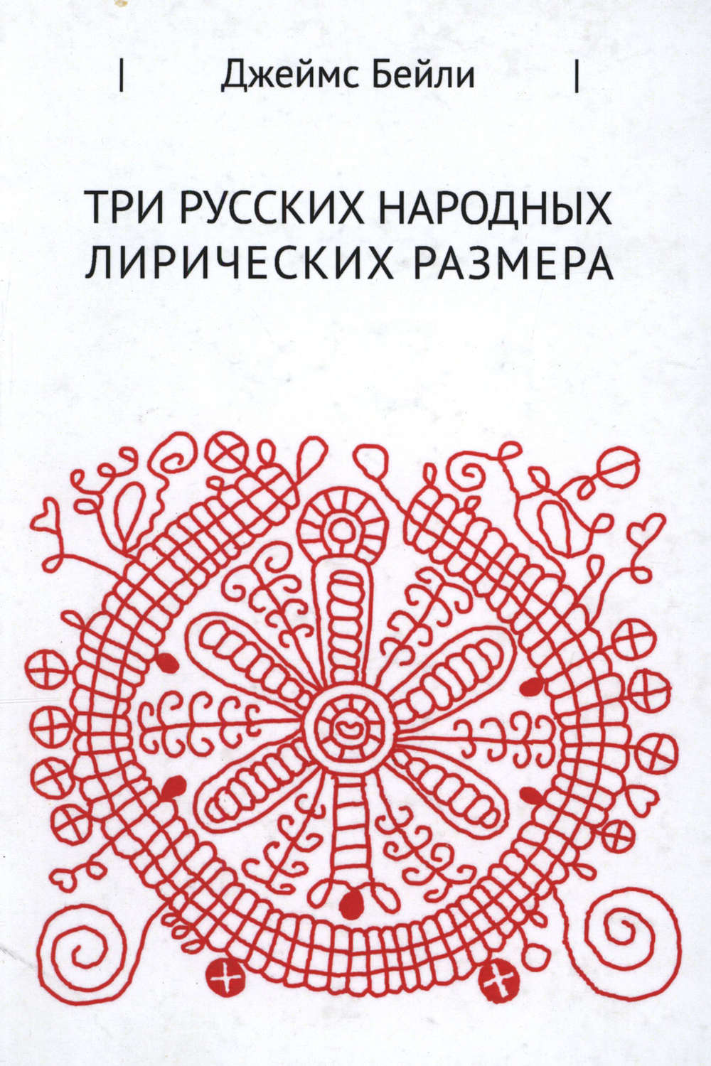 Обложка книги «Три русских лирических размера»