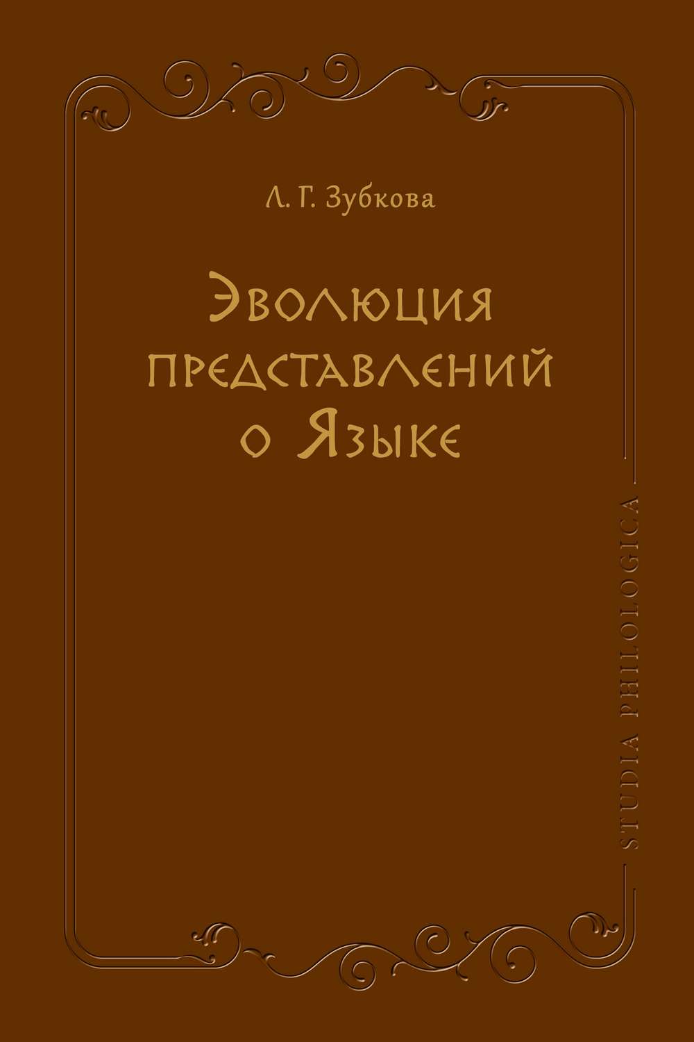 Обложка книги «Эволюция представлений о Языке»