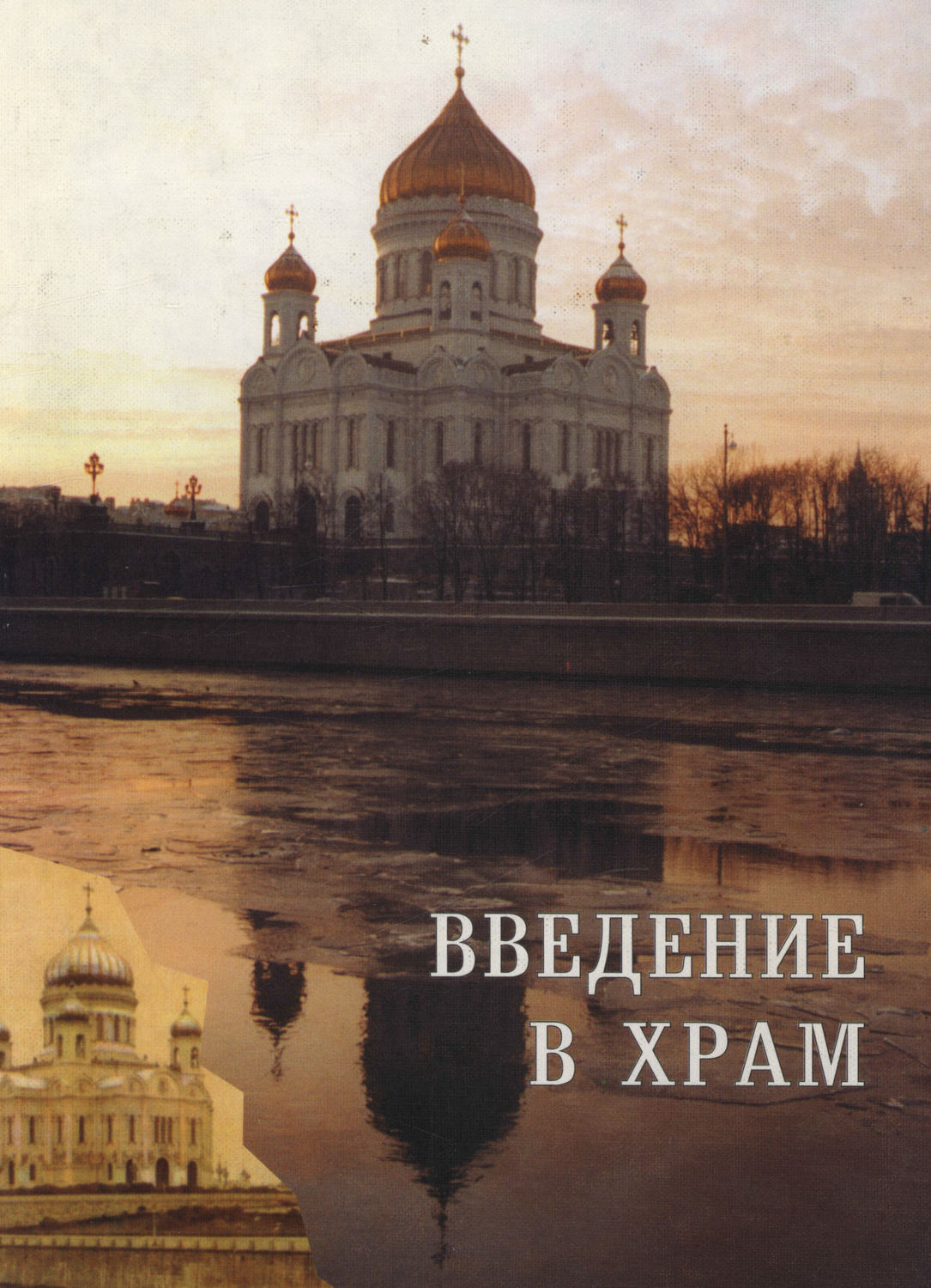 Обложка книги «Введение в Храм. Сборник статей»