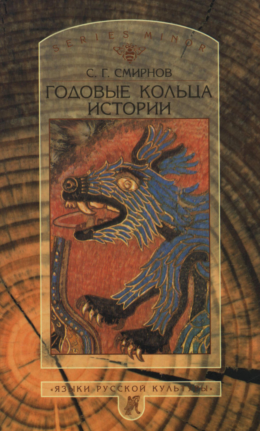 Обложка книги «Годовые кольца истории»