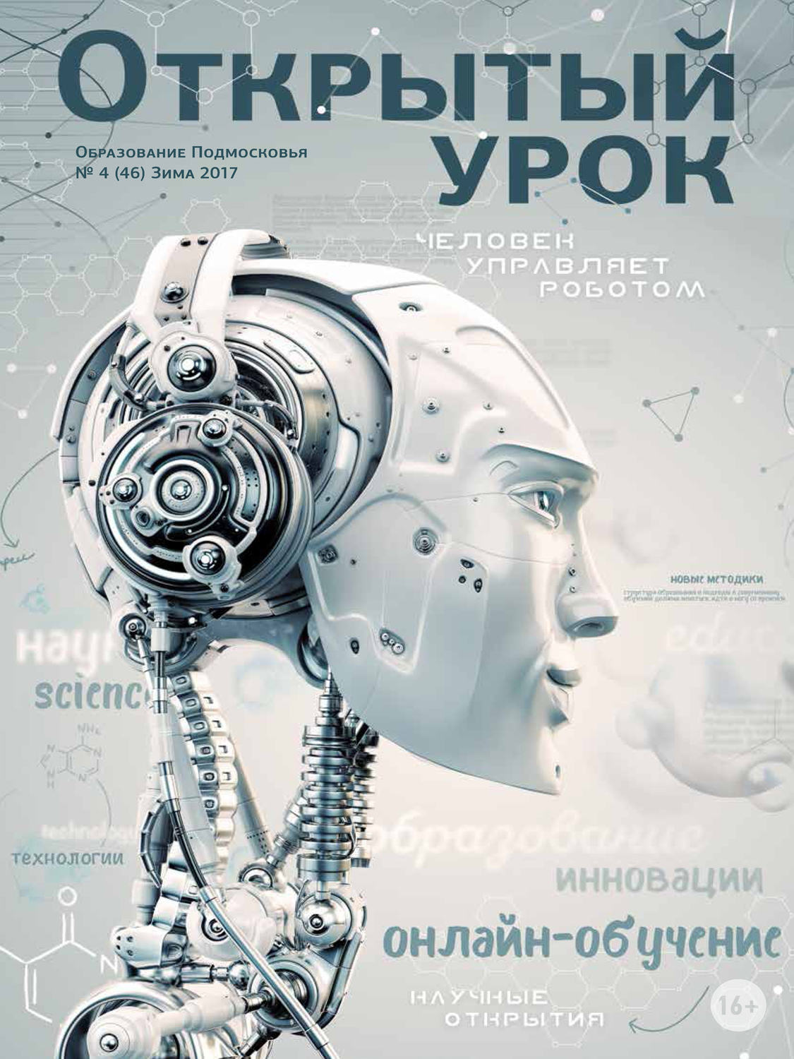 Обложка книги «Образование Подмосковья. Открытый урок №4 2017»