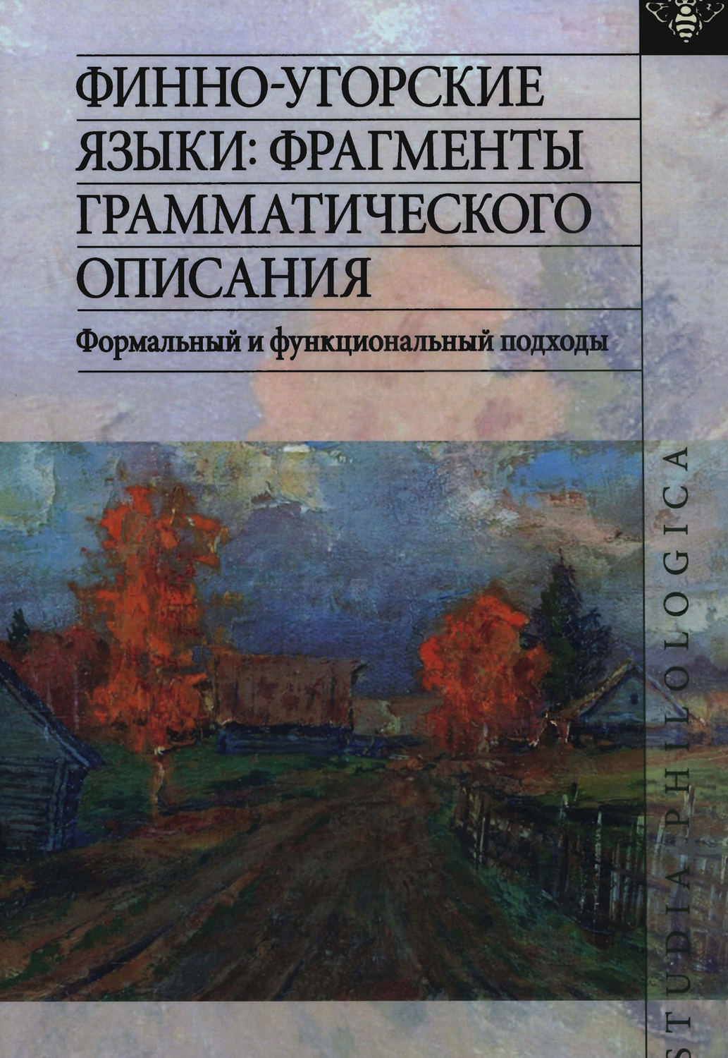 Обложка книги «Финно-угорские языки: фрагменты грамматического описания. Формальный и функциональный подходы»