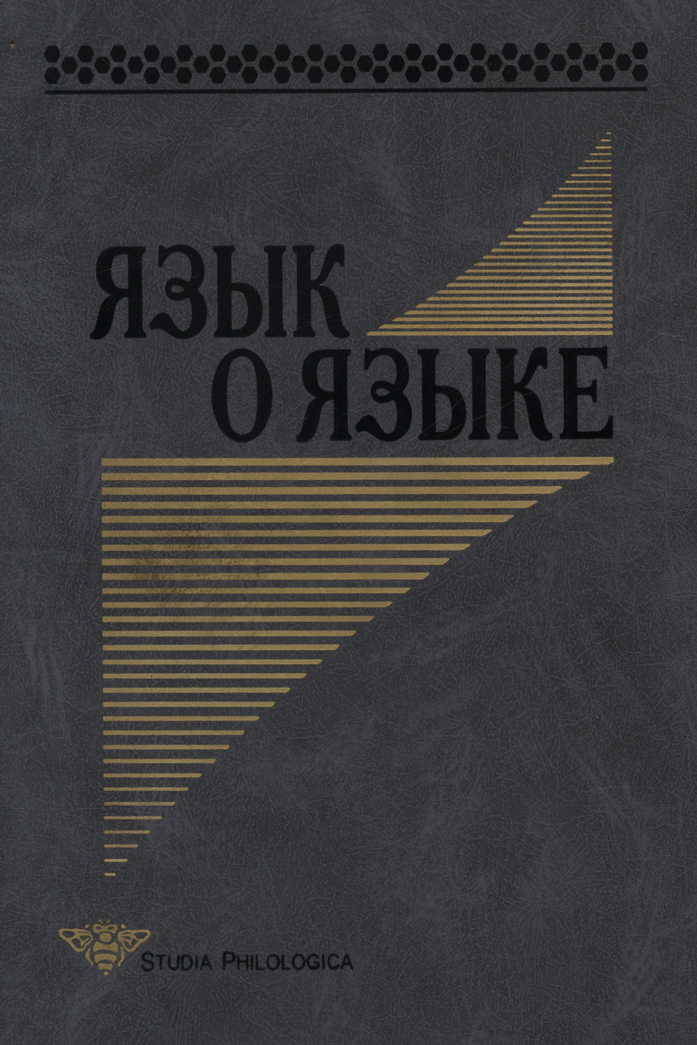 Обложка книги «Язык о языке»