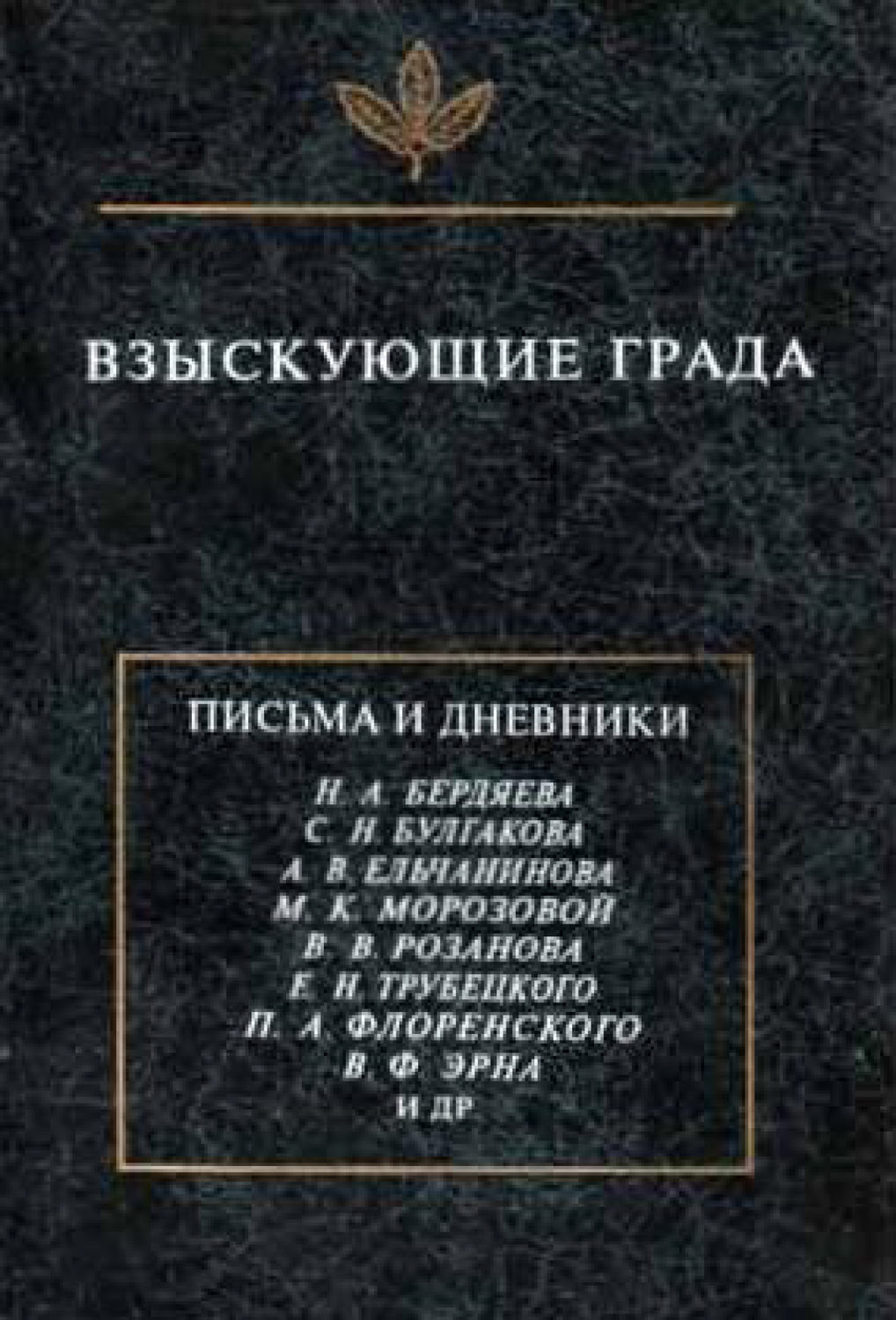 Обложка книги «Взыскующие града. Хроника частной жизни русских религиозных философов в письмах и дневниках»
