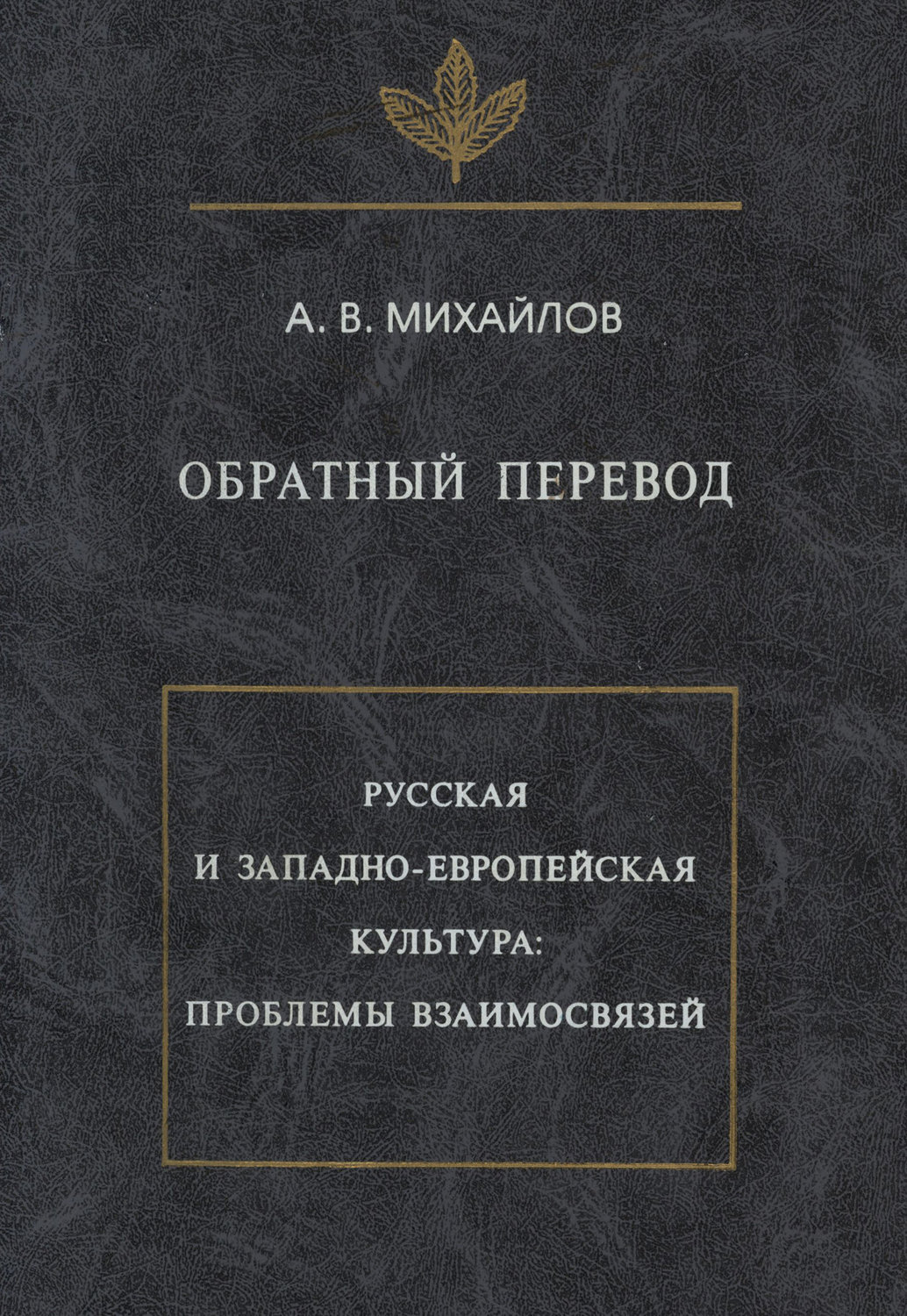 Обложка книги «Обратный перевод. Русская и западно-европейская культура: проблемы взаимосвязей»