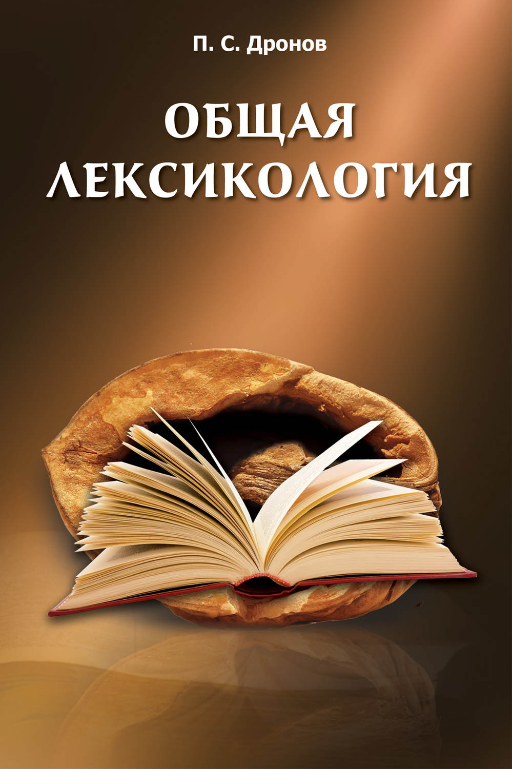 Обложка книги «Общая лексикология»