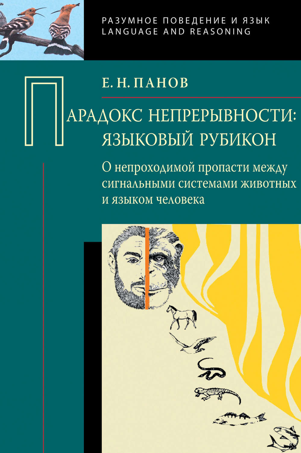 Обложка книги «Парадокс непрерывности: Языковой рубикон. О непроходимой пропасти между сигнальными системами животных и языком человека»