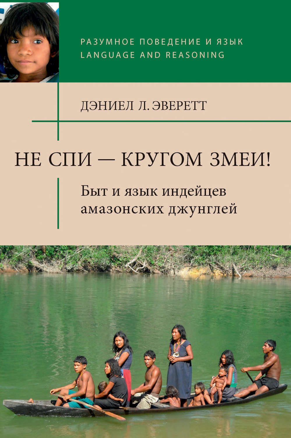 Обложка книги «Не спи – кругом змеи! Быт и язык индейцев амазонских джунглей»