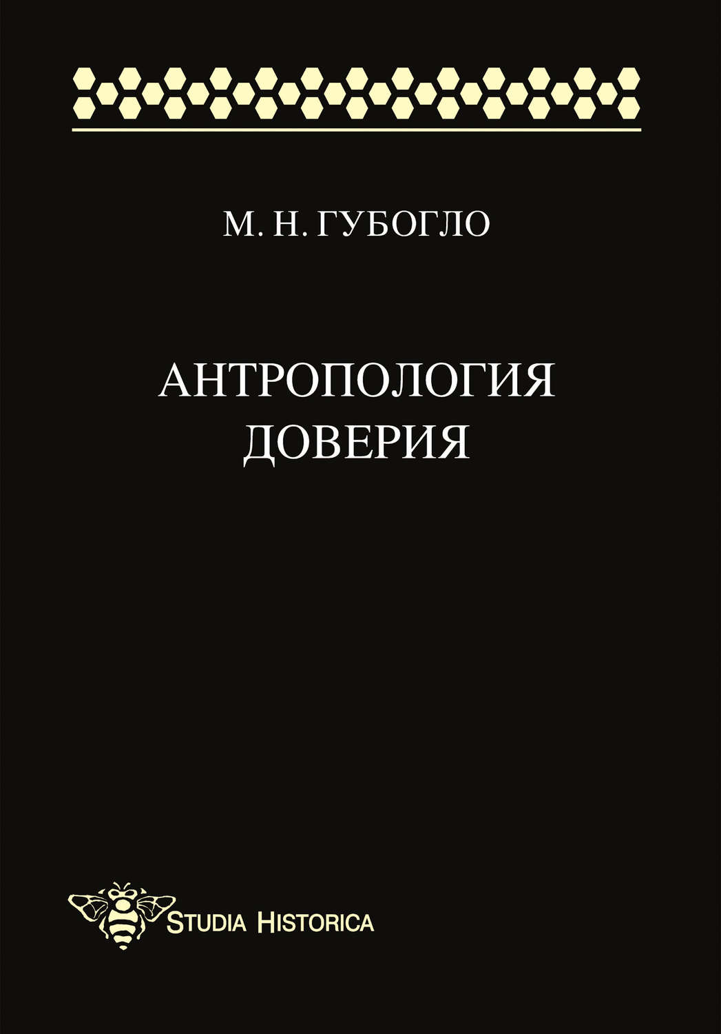 Обложка книги «Антропология доверия»