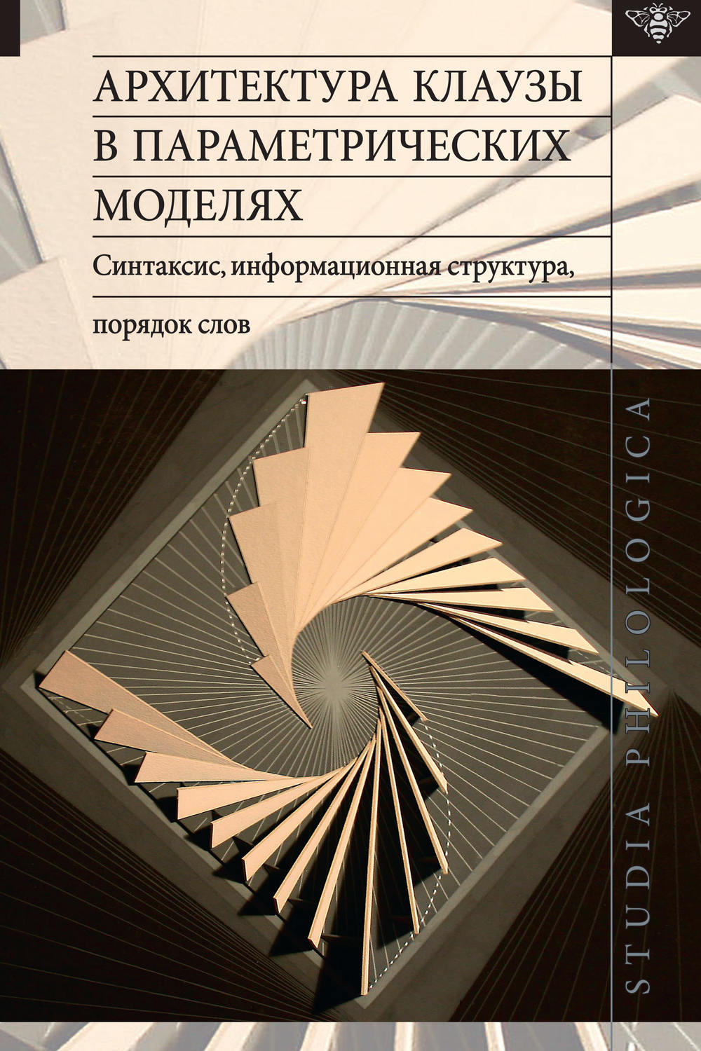 Обложка книги «Архитектура клаузы в параметрических моделях: синтаксис, информационная структура, порядок слов»