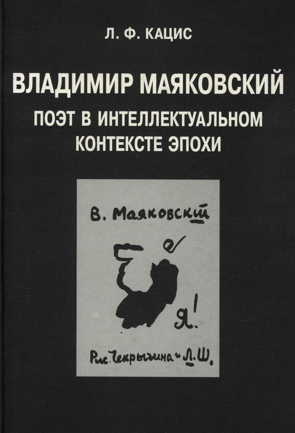 Обложка книги «Владимир Маяковский. Поэт в интеллектуальном контексте эпохи»