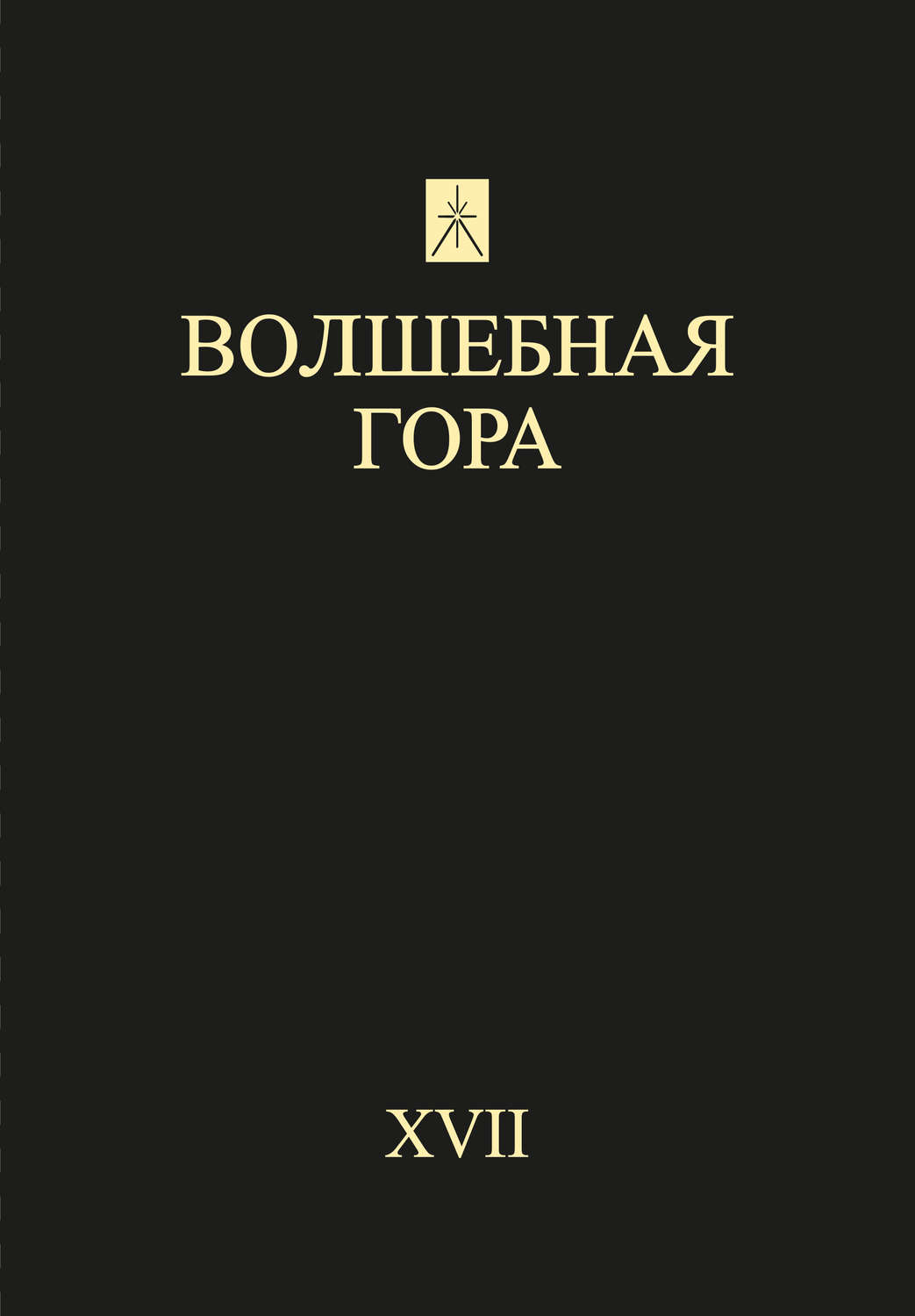Обложка книги «Волшебная гора. Выпуск XVII. Традиция. Религия. Культура»