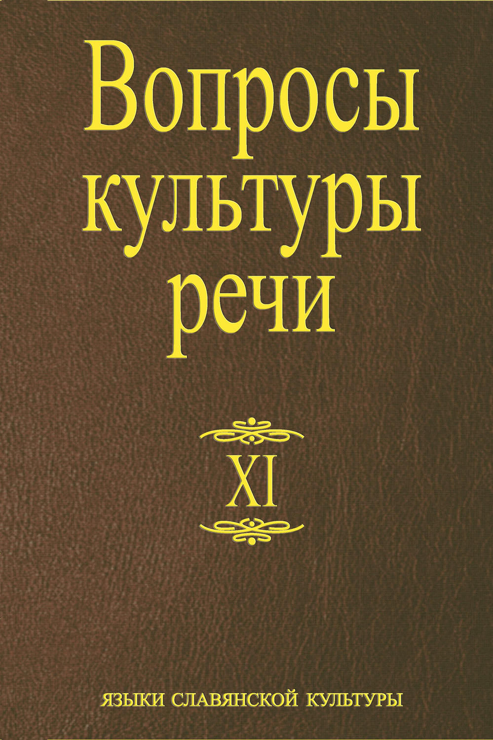 Обложка книги «Вопросы культуры речи. Выпуск XI»