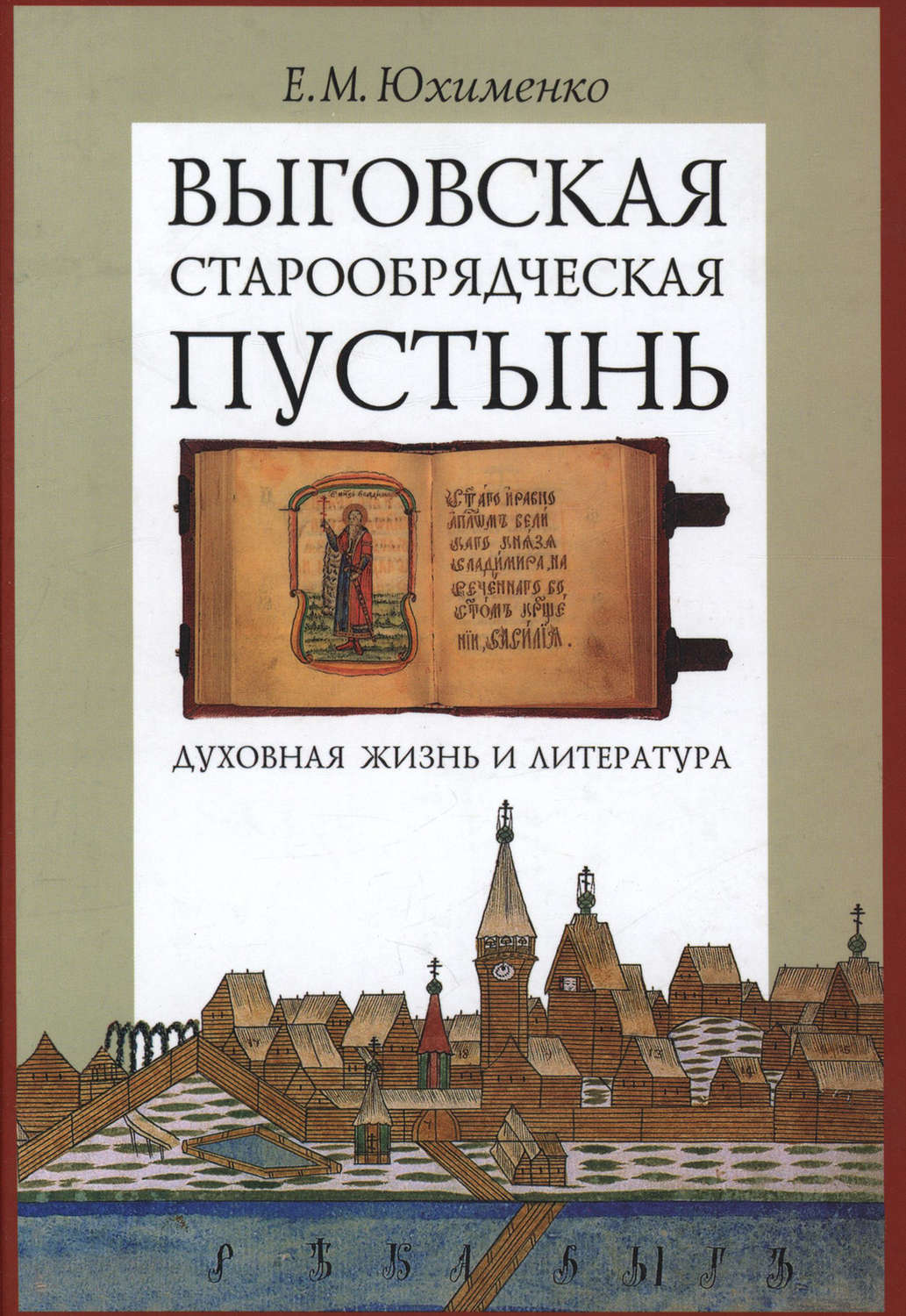 Обложка книги «Выговская старообрядческая пустынь. Духовная жизнь и литература. Том II»